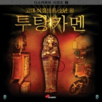 투탕카멘- 고대 이집트의 소년 왕- 디스커버리 시리즈 2