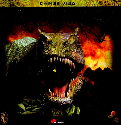 살아 있는 공룡 대백과 (원제 Discoverology: Dinosaurs)- 디스커버리 시리즈 4