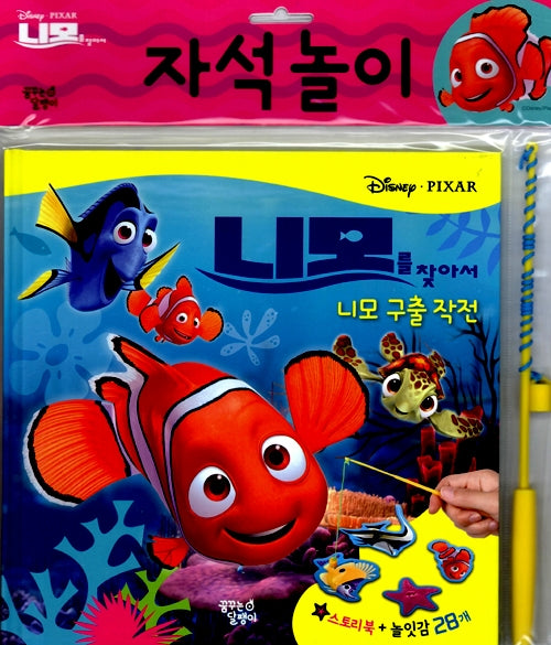 니모를 찾아서 : 니모 구출작전