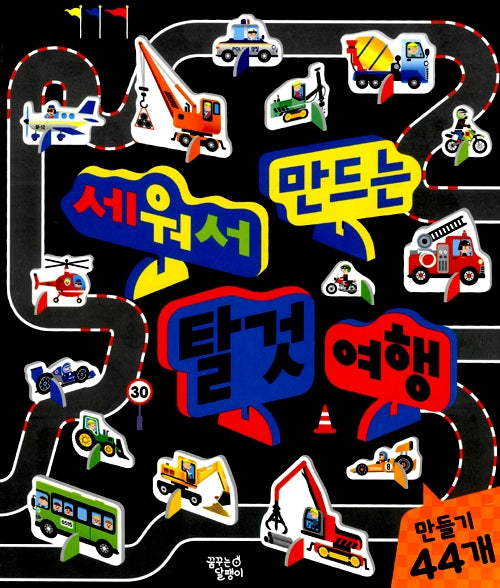 세워서 만드는 탈것 여행
