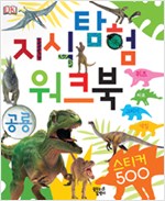 Knowledge Exploration Workbook: Dinosaurs