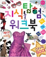 지식 탐험 워크북 패션 스타일
