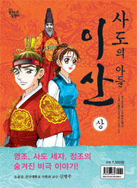 사도의 아들 이산 - 상