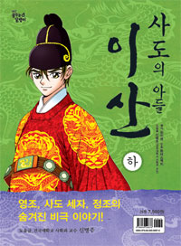 사도의 아들 이산 - 하