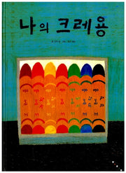 나의 크레용