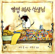 멍멍의사 선생님- 세계의 걸작 그림책 지크 44