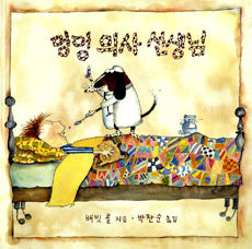 멍멍의사 선생님- 세계의 걸작 그림책 지크 44
