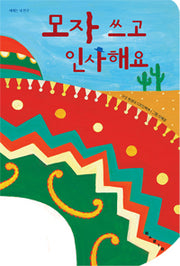 모자 쓰고 인사해요
