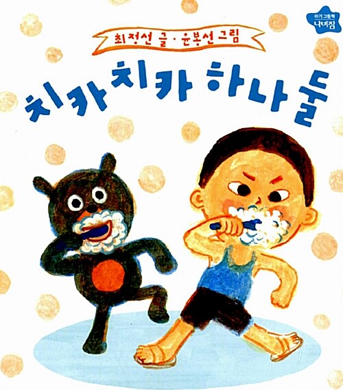 치카치카 하나 둘 - 나비잠