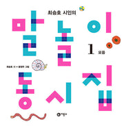 Poet Choi Seung-ho's Wordplay Poetry Collection 1 - Vowels Edition