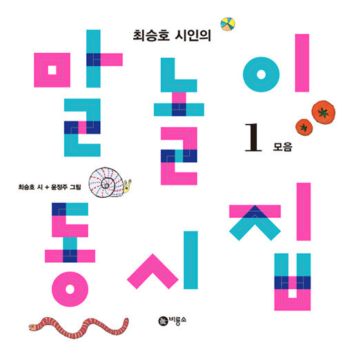 Poet Choi Seung-ho's Wordplay Poetry Collection 1 - Vowels Edition