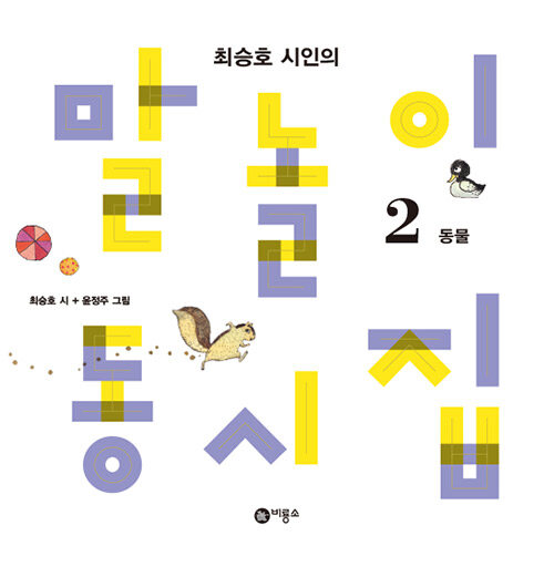 Poet Choi Seung-ho's Word Play Poetry Collection 2 - Animals Edition