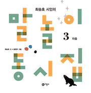 Poet Choi Seung-ho's Wordplay Poetry Collection 3 - Consonants Edition