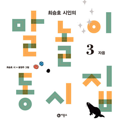 Poet Choi Seung-ho's Wordplay Poetry Collection 3 - Consonants Edition