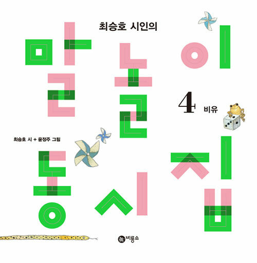 Poet Choi Seung-ho's Wordplay Poetry Collection 4 - Metaphor Edition