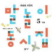 Poet Choi Seung-ho's Wordplay Poetry Collection 5 - Rhythm Edition