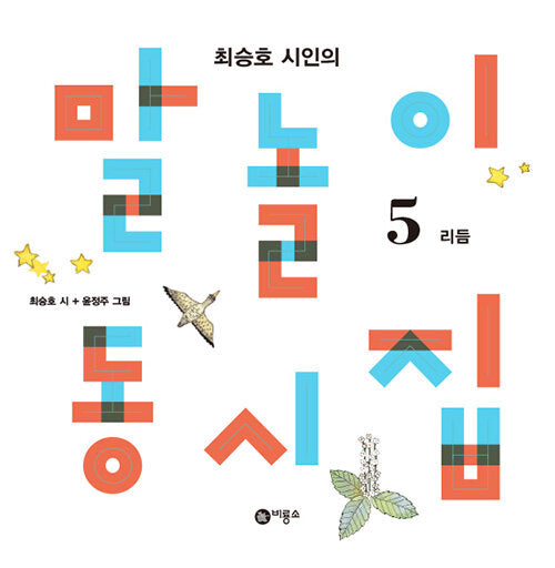 Poet Choi Seung-ho's Wordplay Poetry Collection 5 - Rhythm Edition