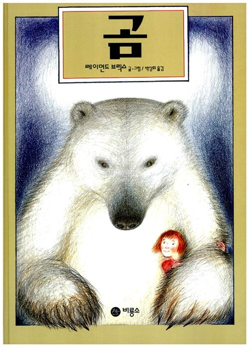 곰- 비룡소의 그림동화 1