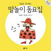 Choi Seung-ho & Bang Si-hyuk's Wordplay Nursery Rhymes Collection