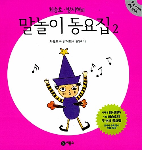 최승호.방시혁의 말놀이 동요집 2