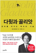 다윗과 골리앗 (원제 David and Goliath: Underdogs, Misfits, and the Art of Battling Giants)- 강자를 이기는 약자의 기술