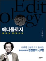 에디톨로지