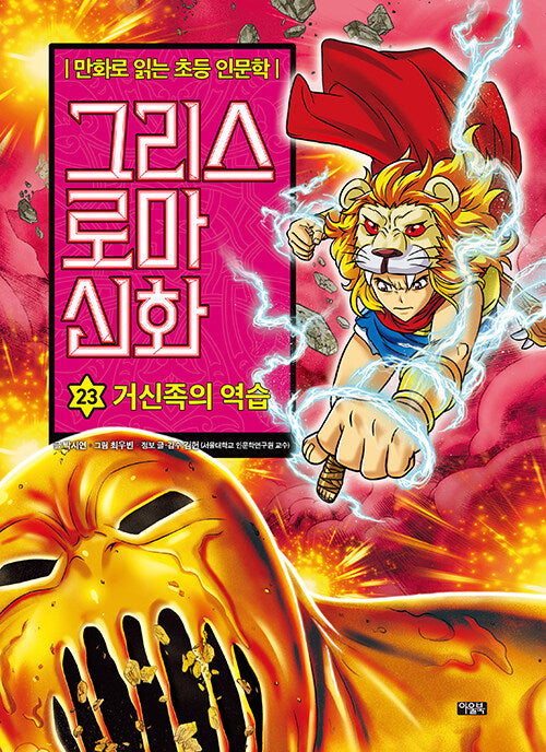 Elementary Humanities Comics: Greek Roman Mythology 23 - The Titans Strike Back
