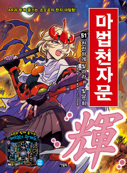 Mapa Cheonjamun 51 - Shine Brilliantly! Hwi (輝), the Character for "Shine"!