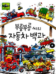 Mr. Vroom Vroom's Encyclopedia of Cars: Original Title Hurjan Hauska Autokirja