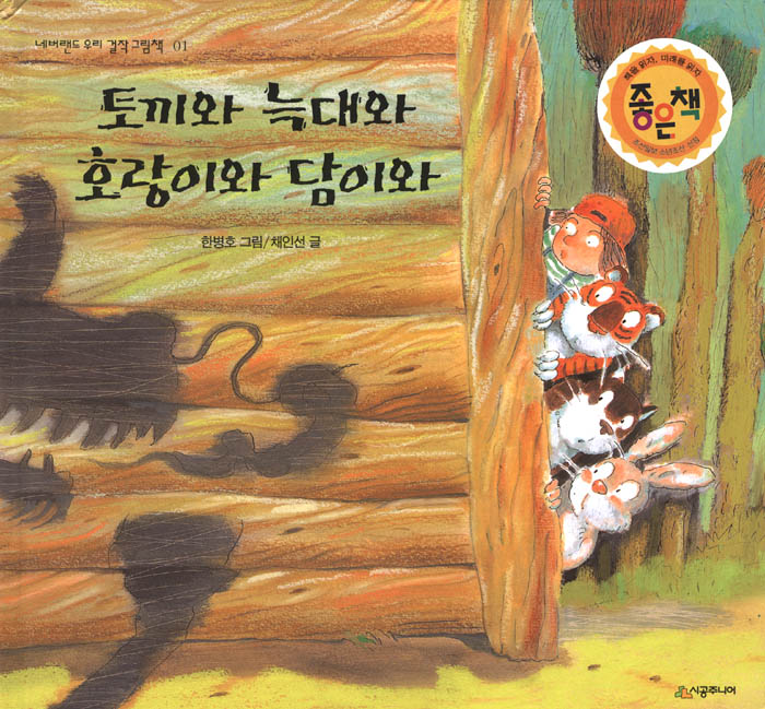 토끼와 늑대와 호랑이와 담이와- 네버랜드 우리 걸작 그림책 1