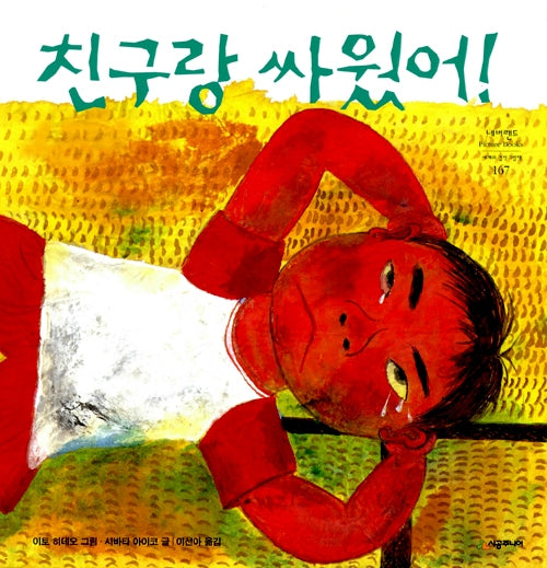 친구랑 싸웠어!- 네버랜드 Picture Books 세계의 걸작 그림책 167