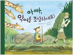 아빠, 악어를 조심하세요! (원제 Se upp for Krokodilen!)