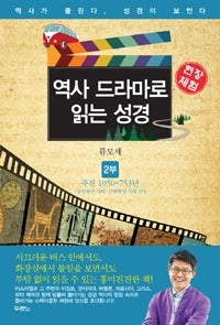 역사드라마로읽는성경2(통일왕국시대~분열왕국시대3기)