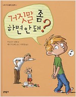 거짓말 좀 하면 안돼?- 나의 첫 철학그림책 1