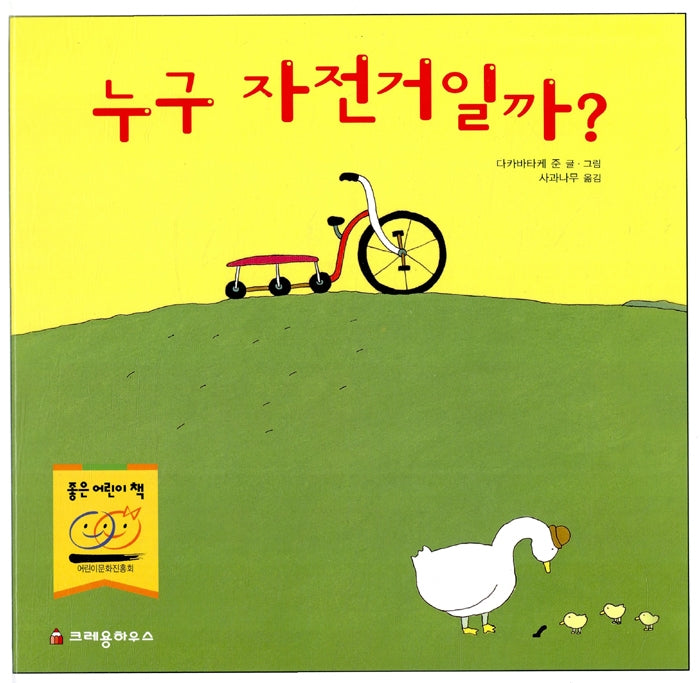 Whose Bicycle Is It?