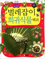 The Amazing Encyclopedia of Carnivorous and Rare Plants