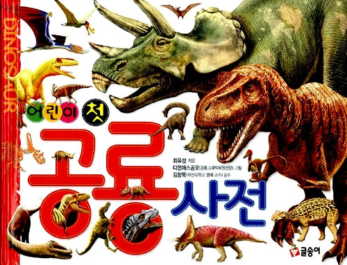 어린이 첫 공룡사전