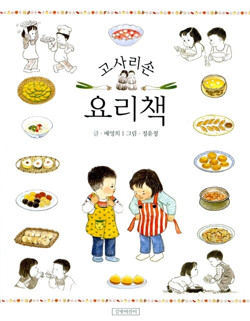 고사리 손 요리책