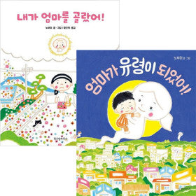 엄마가 유령이 되었어!+내가 엄마를 골랐어! 세트(전2권)