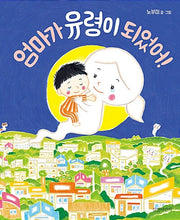 엄마가 유령이 되었어!-두고두고 보고 싶은 그림책 53