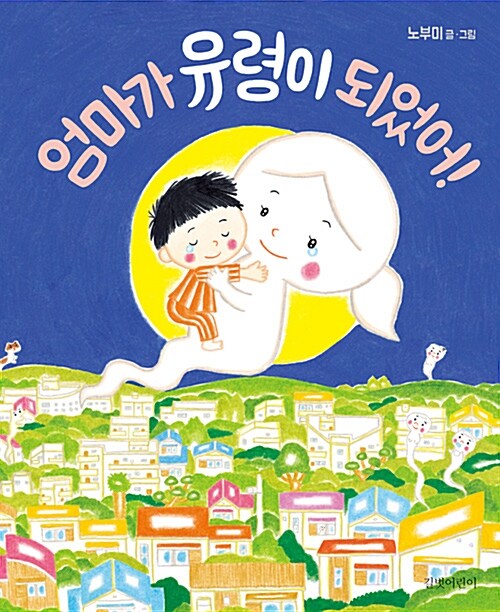 엄마가 유령이 되었어!-두고두고 보고 싶은 그림책 53