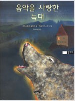 음악을 사랑한 늑대 ( 원제 The Wolf Who Loved Music)