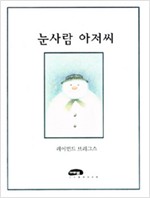 눈사람 아저씨 (보드북)