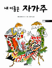 내 이름은 자가주 (원제 Zagazoo)