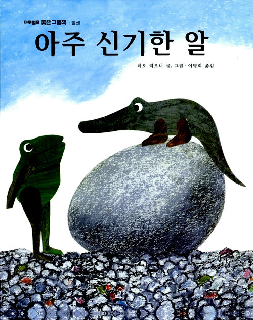 아주 신기한 알: 원제 An Extraordinary Egg
