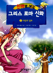 만화로 보는 그리스 로마 신화 2
