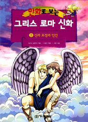 Greek and Roman Mythology in Comics 3 - Revised Edition: Gods, Nymphs, and Humans