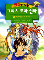 Greek and Roman Mythology in Comics 4 - Revised Edition, Perseus and Medusa