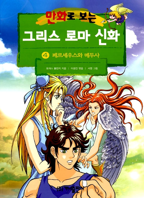 Greek and Roman Mythology in Comics 4 - Revised Edition, Perseus and Medusa