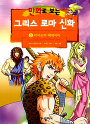 만화로 보는 그리스 로마 신화 5 - 개정판, 이아손과 메데이아